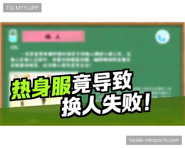 换人次数限制规则拆解：何时允许超出三次换人？