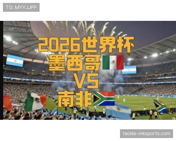 2026世界杯开幕战历史数据对预测有帮助吗 2026世界杯开幕战历史数据对预测有帮助吗